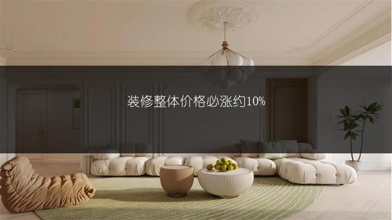 装修整体价格必涨约10%