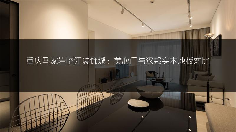 重庆马家岩临江装饰城：美心门与汉邦实木地板对比