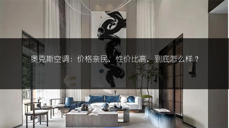 奥克斯空调：价格亲民，性价比高，到底怎么样？