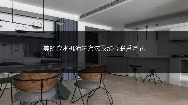 美的饮水机清洗方法及维修联系方式