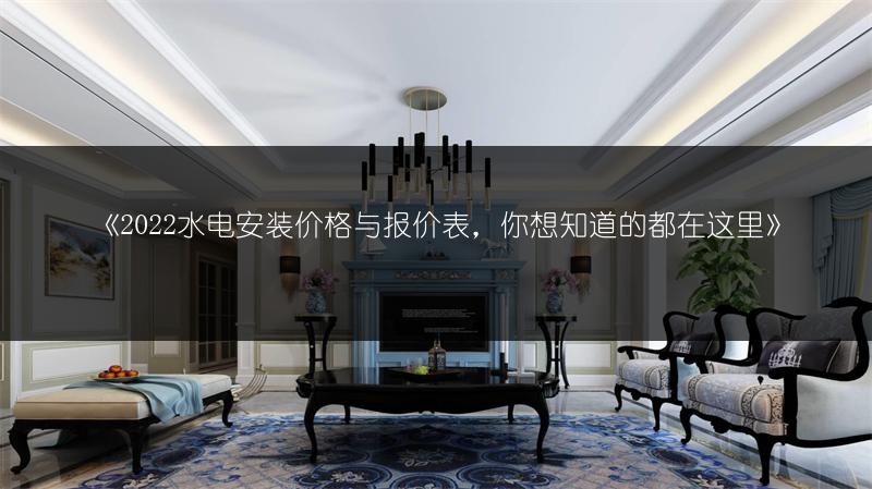 水电安装价格与报价表，你想知道的都在这里