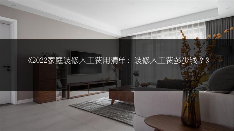 家庭装修人工费用清单：装修人工费多少钱？