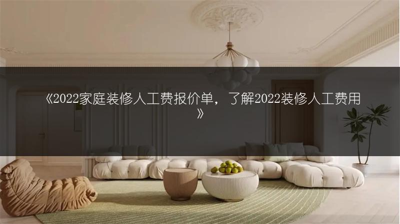 家庭装修人工费报价单，了解装修人工费用