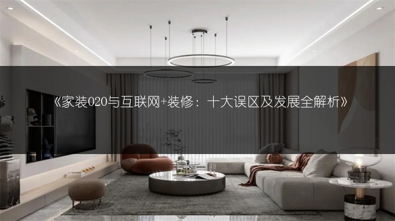 《家装O2O与互联网+装修:十大误区及发展全解析》