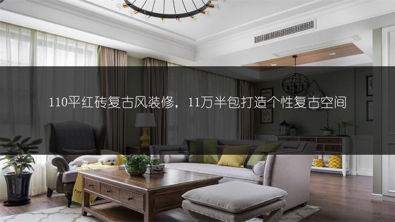 110平红砖复古风装修,11万半包打造个性复古空间