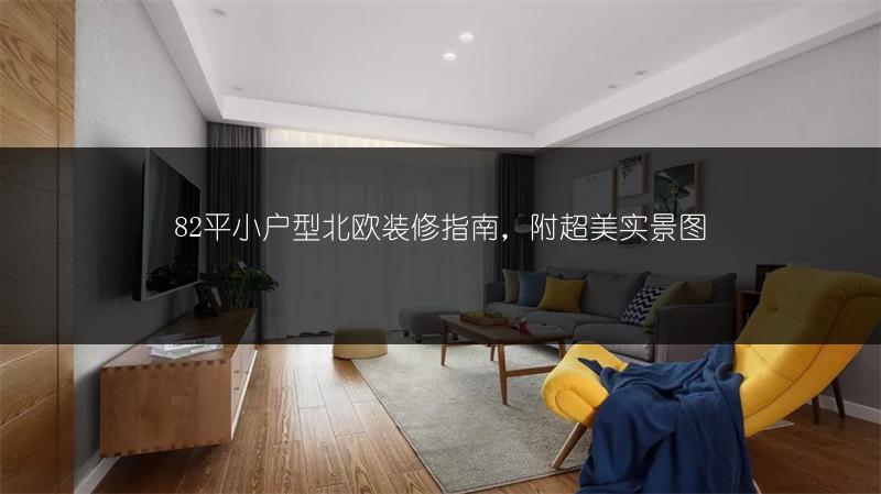82平小户型北欧装修指南，附超美实景图