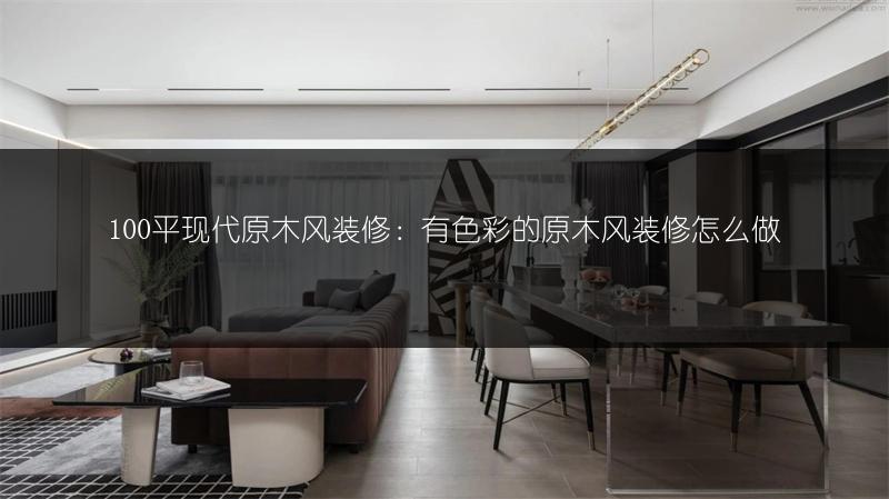 100平现代原木风装修：有色彩的原木风装修怎么做