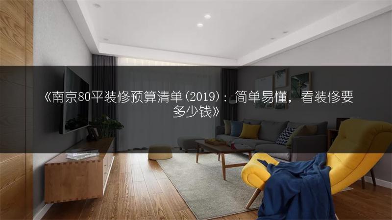《南京80平装修预算清单(2019):简单易懂,看装修要多少钱》