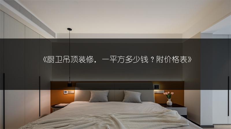 《厨卫吊顶装修,一平方多少钱?附价格表》