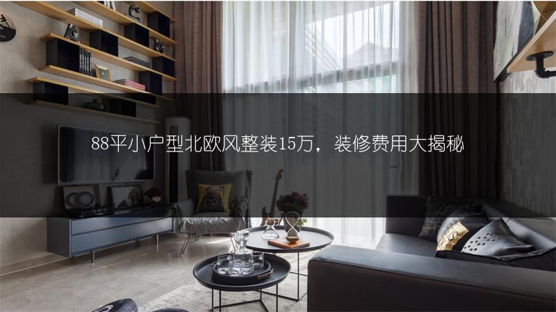 88平小户型北欧风整装15万，装修费用大揭秘