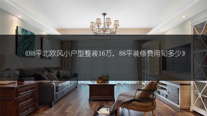 88平北欧风小户型整装16万，88平装修费用知多少