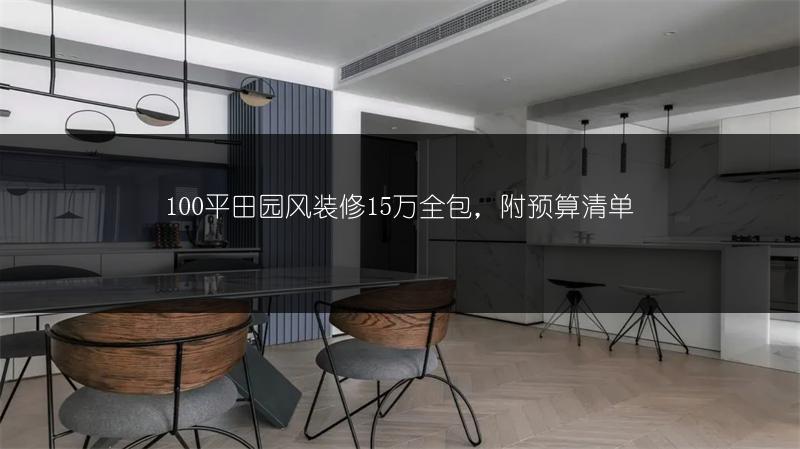 100平田园风装修15万全包，附预算清单