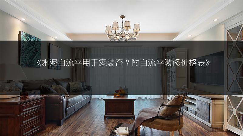 《水泥自流平用于家装否?附自流平装修价格表》