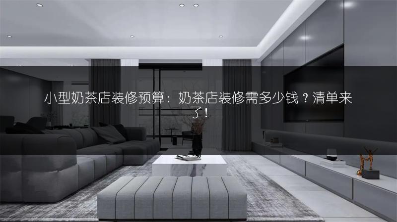 小型奶茶店装修预算：奶茶店装修需多少钱？清单来了！