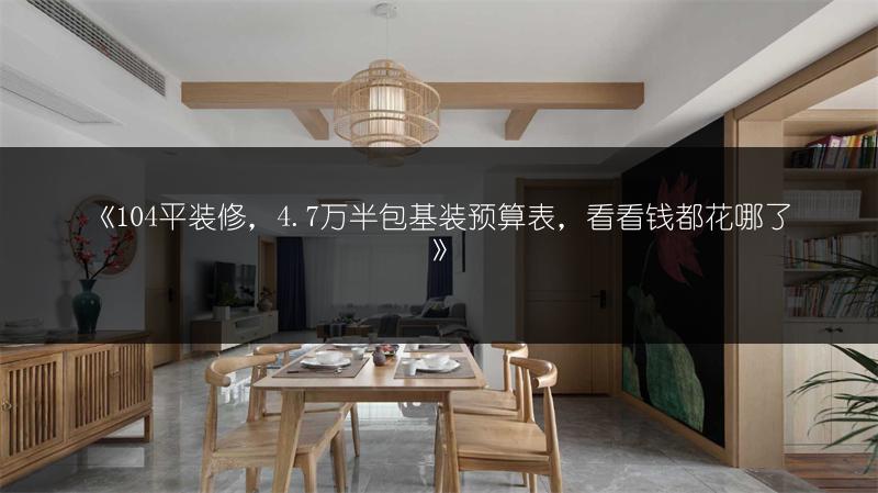 99平简单装修8万全包？经济型装修预算清单来了