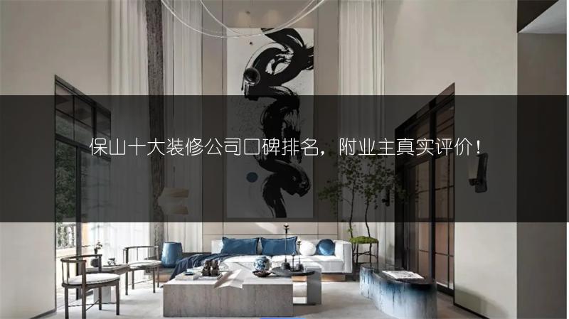 保山十大装修公司口碑排名，附业主真实评价！