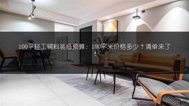 100平轻工辅料装修预算：100平米价格多少？清单来了！