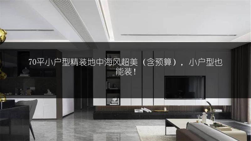 70平小户型精装地中海风超美(含预算),小户型也能装!