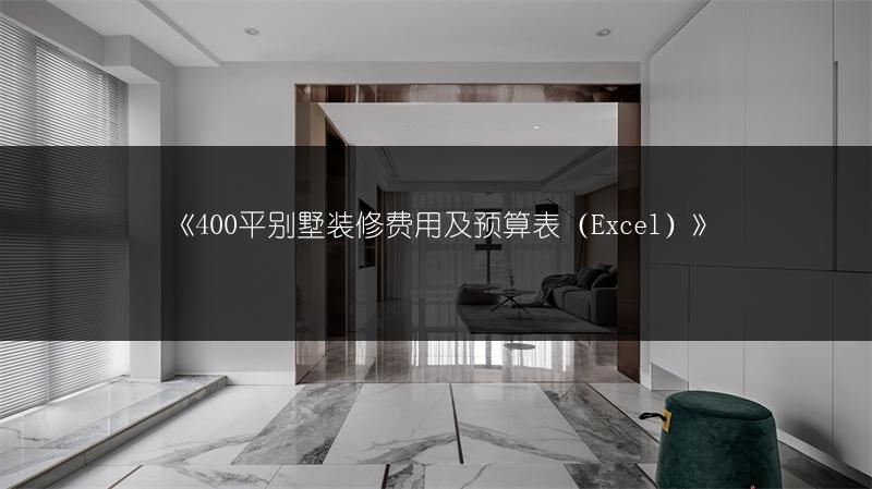 《400平别墅装修费用及预算表（Excel）》