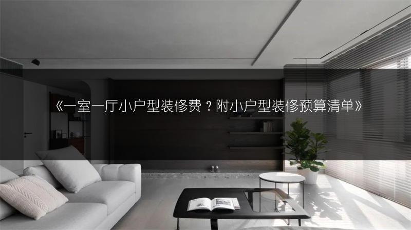 300平别墅简装修预算，附Excel表，需多少钱？