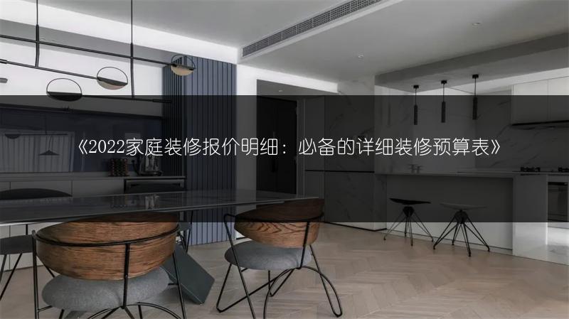 《2022家庭装修报价明细:必备的详细装修预算表》