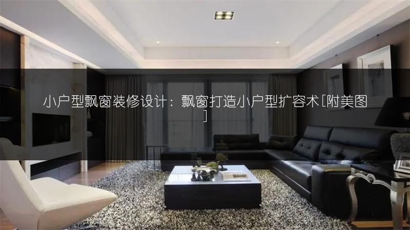 小户型飘窗装修设计：飘窗打造小户型扩容术[附美图]