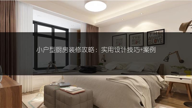 小户型厨房装修攻略:实用设计技巧+案例