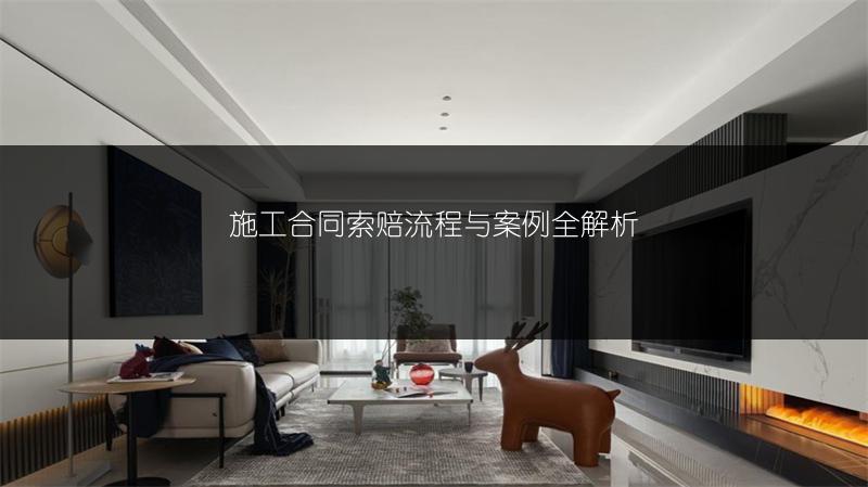 施工合同索赔流程与案例全解析