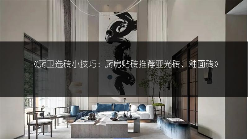 厨卫选砖小技巧：厨房贴砖推荐亚光砖、釉面砖