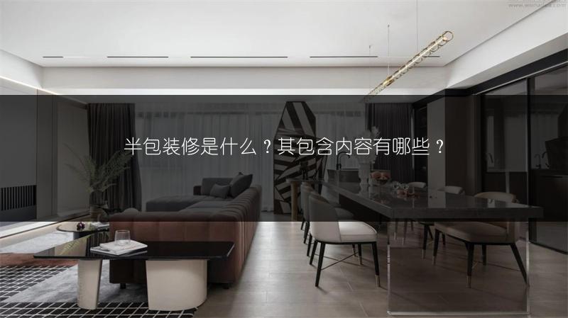 半包装修是什么？其包含内容有哪些？