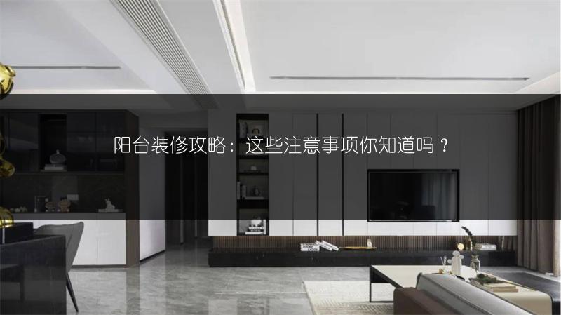 阳台装修攻略：这些注意事项你知道吗？