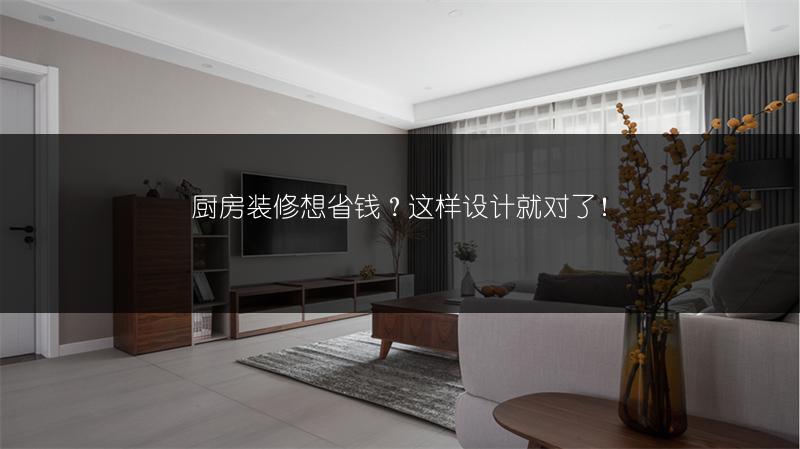 厨房装修想省钱?这样设计就对了!
