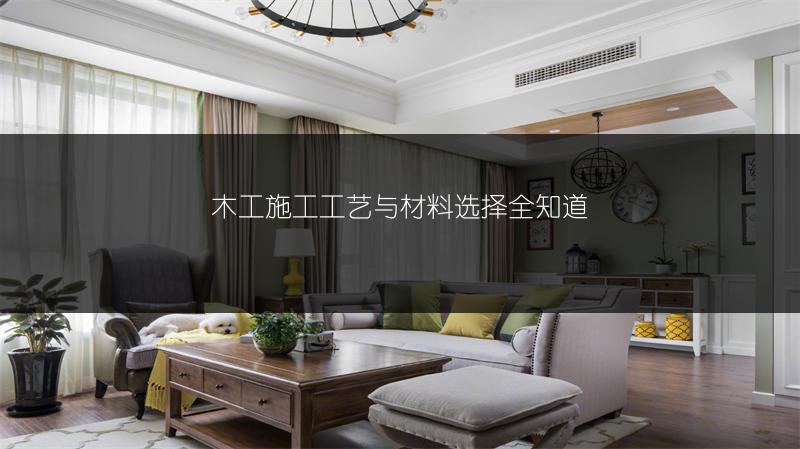 木工施工工艺与材料选择全知道