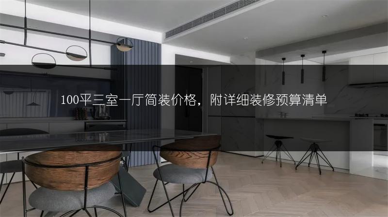 100平三室一厅简装价格，附详细装修预算清单