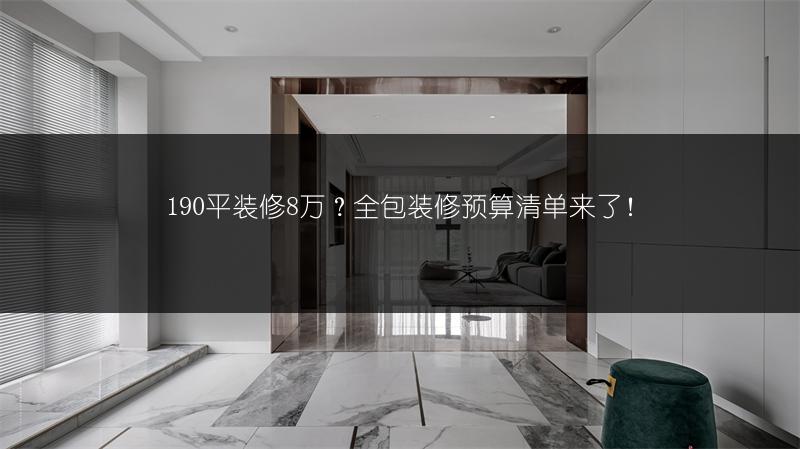 190平装修8万？全包装修预算清单来了！