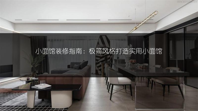 小面馆装修指南:极简风格打造实用小面馆