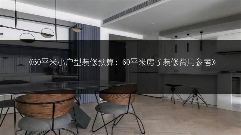 《60平米小户型装修预算：60平米房子装修费用参考》