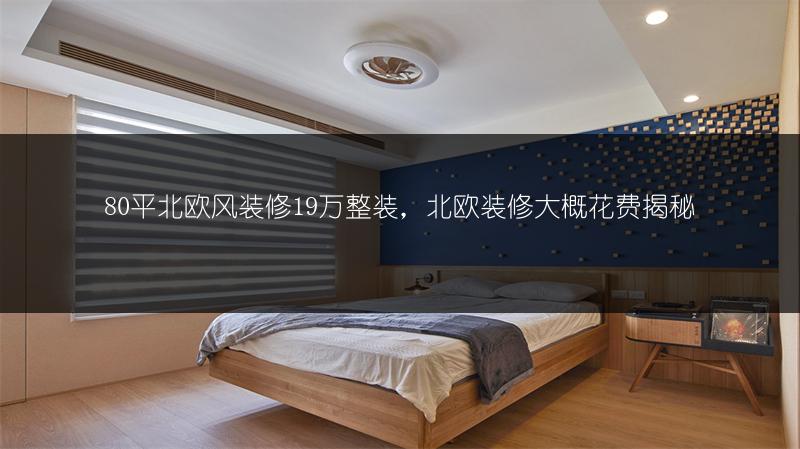 80平北欧风装修19万整装，北欧装修大概花费揭秘