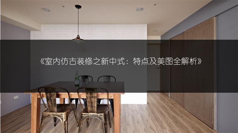 室内仿古装修之新中式：特点及美图全解析