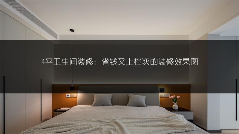 4平卫生间装修：省钱又上档次的装修