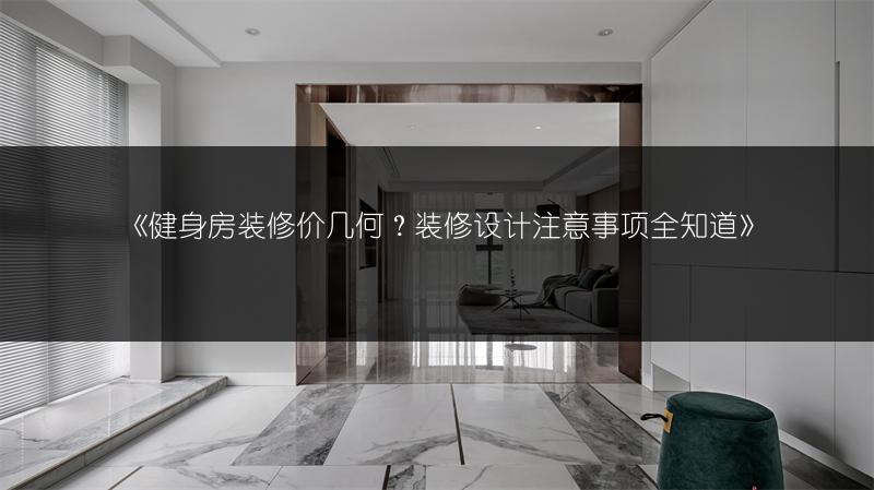 健身房装修价几何？装修设计注意事项全知道