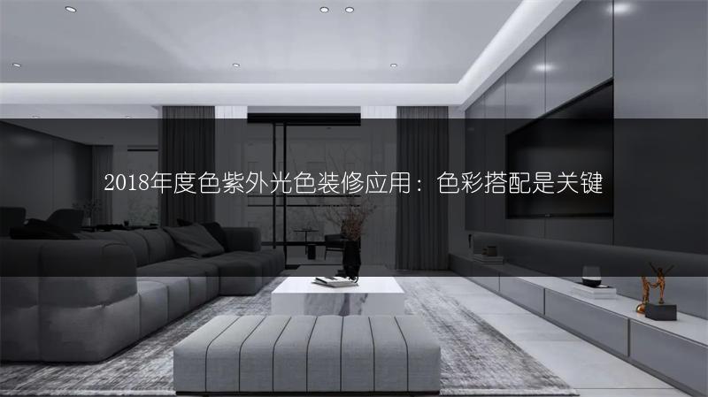 色紫外光色装修应用：色彩搭配是关键
