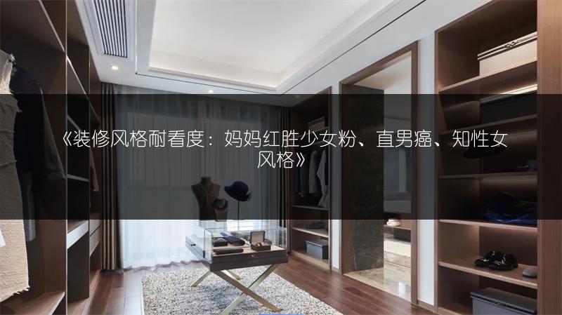 装修风格耐看度：妈妈红胜少女粉、直男癌、知性女风格