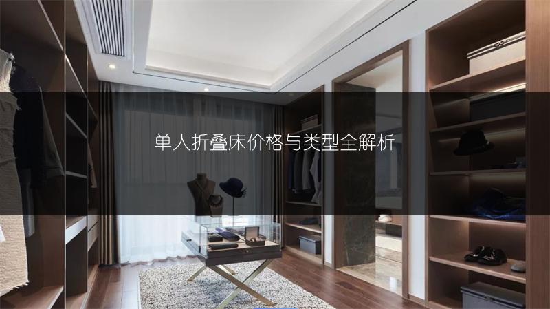 单人折叠床价格与类型全解析