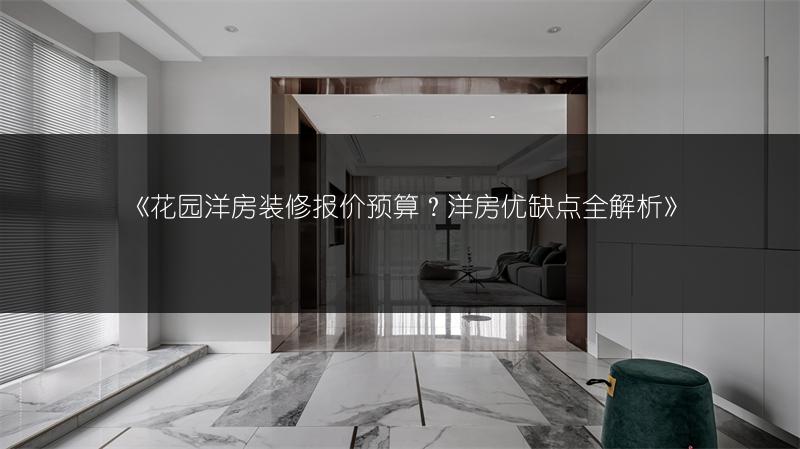 花园洋房装修报价预算？洋房优缺点全解析