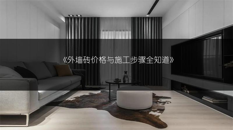 外墙砖价格与施工步骤全知道