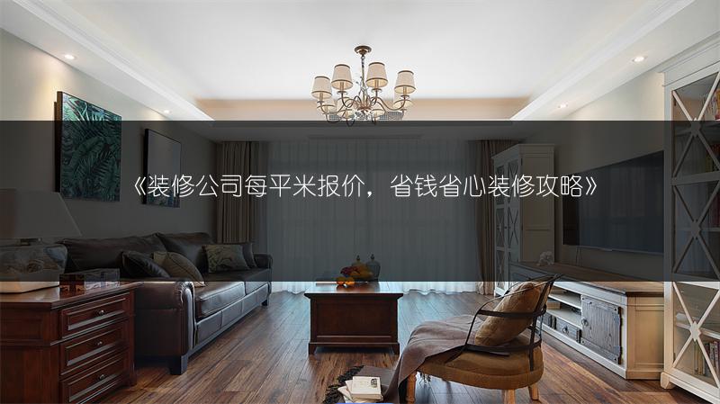 装修公司每平米报价，省钱省心装修攻略
