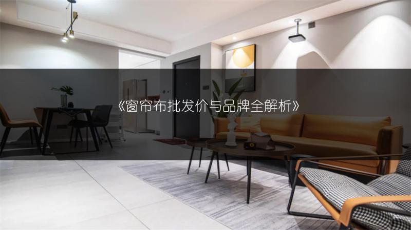 窗帘布批发价与品牌全解析