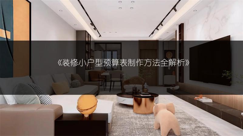 装修小户型预算表制作方法全解析