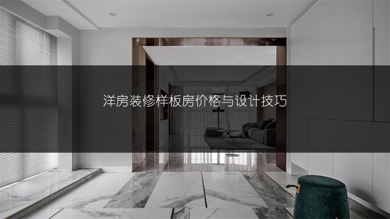 洋房装修样板房价格与设计技巧